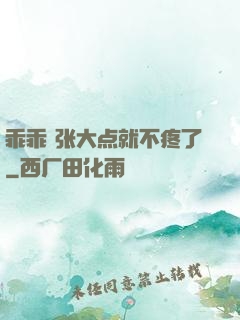 乖乖 张大点就不疼了